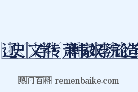 辽史·文学传·萧韩家奴李浣论造句是什么意思的图片